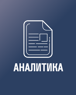 Аналитика