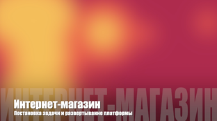 Интернет-магазин на Rails и ИИ 