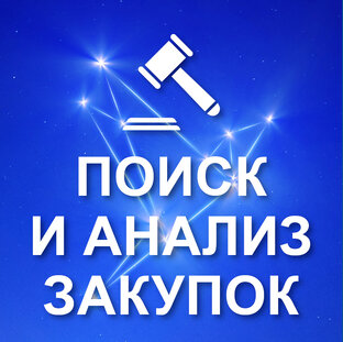 Поиск и анализ закупок (Торги)