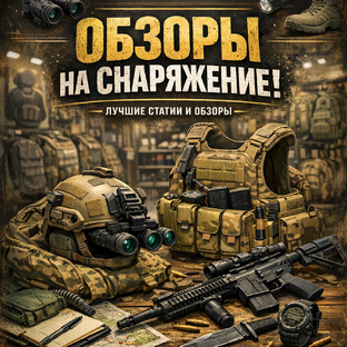 Обзоры на снаряжение!