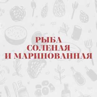 Соленая и маринованная рыба