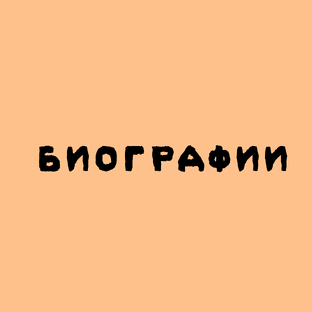 Биографии 