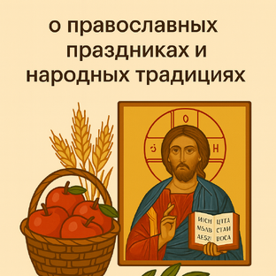 Церковные праздники и народные обычаи
