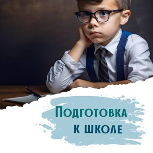 Подготовка к школе