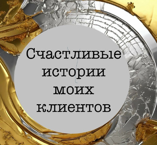Счастливые истории моих клиентов 