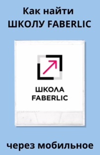 Школа Фаберлик