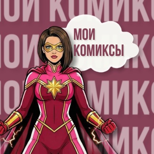 КОМИКСы