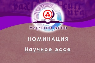 Научное Эссе по Пакту Рериха