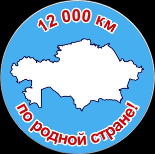 Открываем Казахстан или 12 000 км по просторам страны