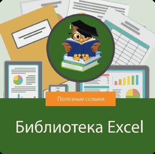 Библиотека Excel (полезные ссылки)
