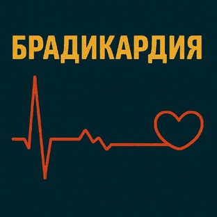 БРАДИКАРДИЯ 