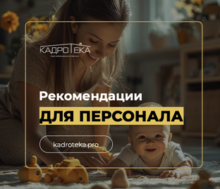 Рекомендации для домашнего персонала
