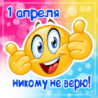 с 1 апреля!