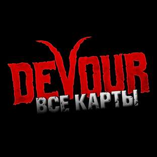 DEVOUR I КОШМАР