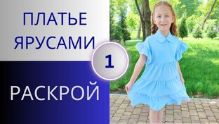 Платье ярусами