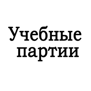 Учебные партии