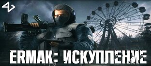 сталкер Ермак.