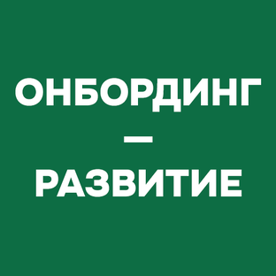 Онбординг и развитие персонала