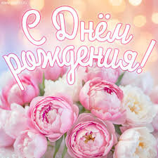 С днём рождения 