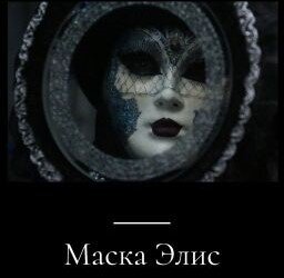 Маска Элис