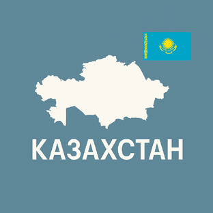 Казахстан 🇰🇿