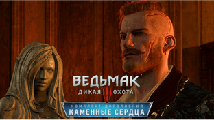 Ведьмак 3: Каменные сердца прохождение на ПК.