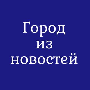 Город из новостей