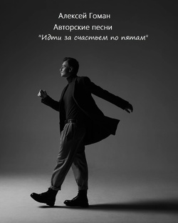 Авторские песни Алексея Гомана