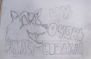 Эпизод Злая собака
