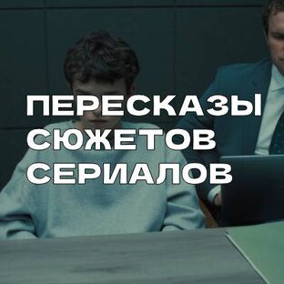 Сюжеты Сериалов