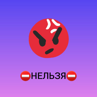 ⛔️ НЕЛЬЗЯ ⛔️