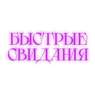Быстрые Свидания