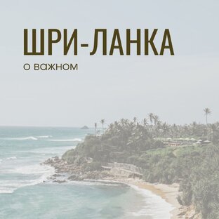 Шри-Ланка