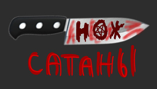 Франшиза Нож Сатаны