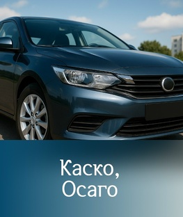 ОСАГО и КАСКО