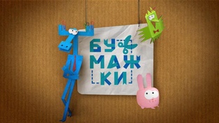 Бумажки
