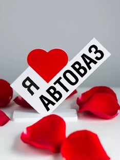 АвтоВАЗ - личные мемы