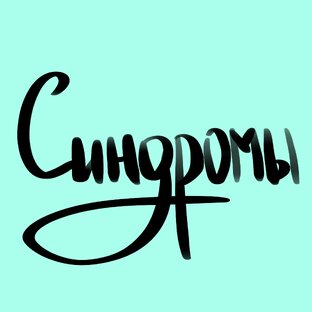 Синдромы