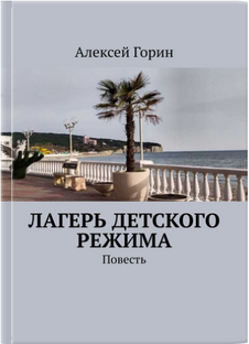 Лагерь детского режима