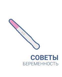 БЕРЕМЕННОСТЬ