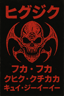 Хигудзику Higudziku ヒグジク