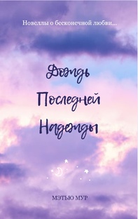 Мэтью Мур 
