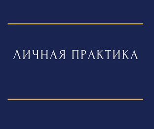Личная практика