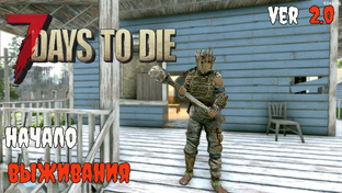 7 Days to Die 2.0