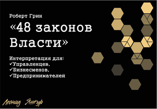 48 законов власти для управленцев