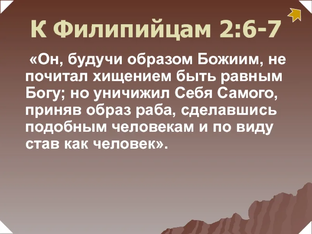 Божественность и Человечность Иисуса Христа
