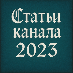 Статьи за 2023 год 