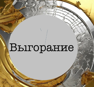 Выгорание 