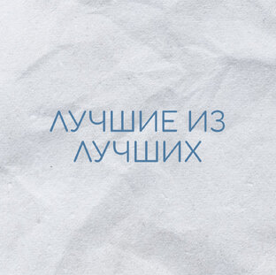 Лучшие из лучших