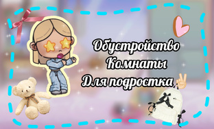 Обустройства🏠